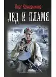 Олег Кожевников - Лёд и пламя