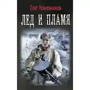 Постер книги Лёд и пламя