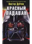 Виктор Дубчек - Красный падаван