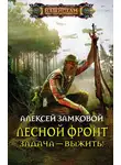 Алексей Замковой - Задача – выжить!