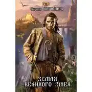 Постер книги Земля Великого змея