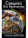 Сергей Шкенев - Спецназ Его Величества