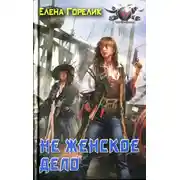 Постер книги Не женское дело