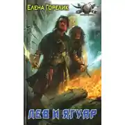 Постер книги Лев и ягуар