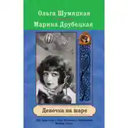 Постер книги Девочка на шаре