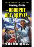 Александр Лысёв - «Поворот все вдруг!». Укрощение Цусимы