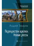 Андрей Захаров - Новые россы