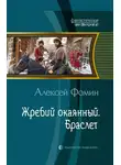 Алексей Фомин - Жребий окаянный. Браслет