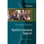 Постер книги Жребий окаянный. Браслет
