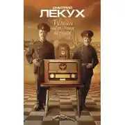 Постер книги Туман на родных берегах