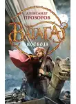 Александр Прозоров - Воевода