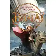 Постер книги Воевода