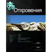 Постер книги Откровения. Книга 1. Время перемен