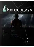 Максим Осинцев - Консорциум. Книга 1. На руинах мира