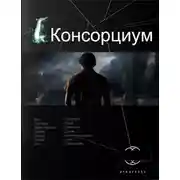 Постер книги Консорциум. Книга 1. На руинах мира