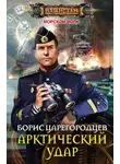 Борис Царегородцев - Арктический удар