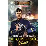 Постер книги Арктический удар