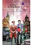 Олег Курылев - Руна смерти