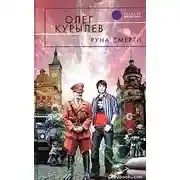 Постер книги Руна смерти