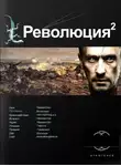 Алекс Блейд - Революция. Книга 2. Жертва
