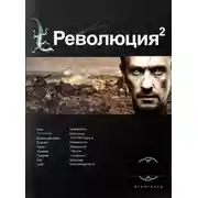 Постер книги Революция. Книга 2. Жертва