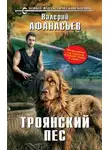 Валерий Афанасьев - Троянский пес