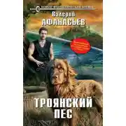 Постер книги Троянский пес
