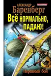 Александр Баренберг - Все нормально, падаю! Неравный бой