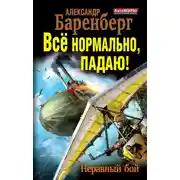 Постер книги Все нормально, падаю! Неравный бой