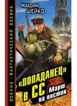Максим Шейко - «Попаданец» в СС. Марш на восток