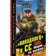 Постер книги «Попаданец» в СС. Марш на восток