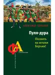 Александр Больных - Пуля-дура. Поднять на штыки Берлин!