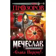 Постер книги Слава Перуну!