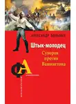 Александр Больных - Штык-молодец. Суворов против Вашингтона