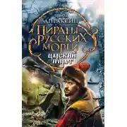 Постер книги Царский пират