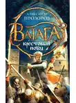Александр Прозоров - Крестовый поход