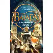 Постер книги Крестовый поход