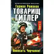 Постер книги Товарищ Гитлер. Повесить Черчилля!