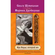 Постер книги Ида Верде, которой нет