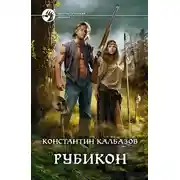 Постер книги Рубикон