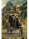 Валерий Афанасьев - Путь правителя