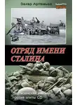 Захар Артемьев - Отряд имени Сталина