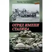 Постер книги Отряд имени Сталина