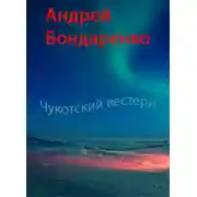 Постер книги Чукотский вестерн