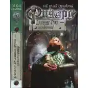 Постер книги РЯВанш!