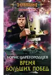 Борис Царегородцев - Время больших побед