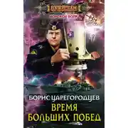 Постер книги Время больших побед