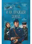 Олег Шушаков - На сопках Маньчжурии