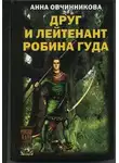 Анна Овчинникова - Друг и лейтенант Робина Гуда