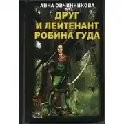 Постер книги Друг и лейтенант Робина Гуда